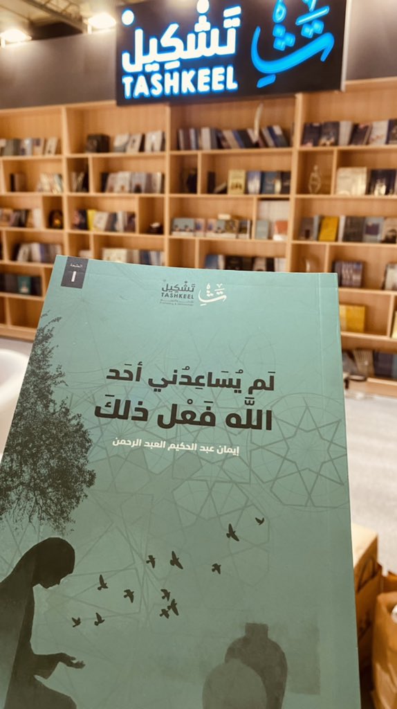 Emakeem's tweet photo. #معرض_الرياض_الدولي_للكتاب   🎈 https://t.co/D32ccRUI1r