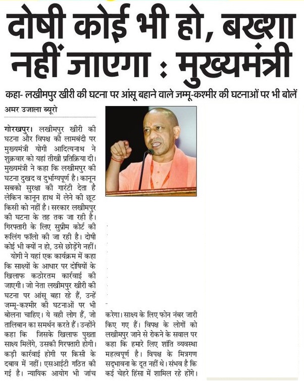 लखीमपुर खीरी की घटना में दोषी कोई भी हो बख्शा नहीं जाएगा: मुख्यमंत्री श्री <a href="/myogiadityanath/">Yogi Adityanath</a> जी महाराज