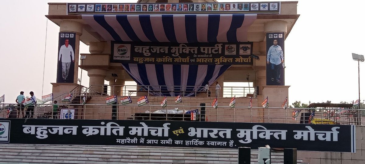 जितने भी बहुजन है सभी बहुजन मुक्ति पार्टी में शामिल हो जाओ ।।

चलो लखनऊ चलो लखनऊ

#LucknowMaharallySupportsBMP
 . ..