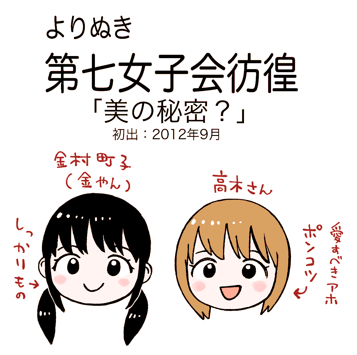 ★よりぬき第七女子会彷徨「美の秘密?」1/4
→ニキビくらい、一瞬で治したいんだ!😌 