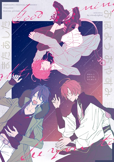 【10/10CLB15】乱数中心本sample
「おはようおやすみまたあした」B5/40P/600yen
Catch us～後、夢野邸で暮らすようになった3人の話です。
3人友情以上CP未満の仲良し本ですが、幻→乱の表現があります。 