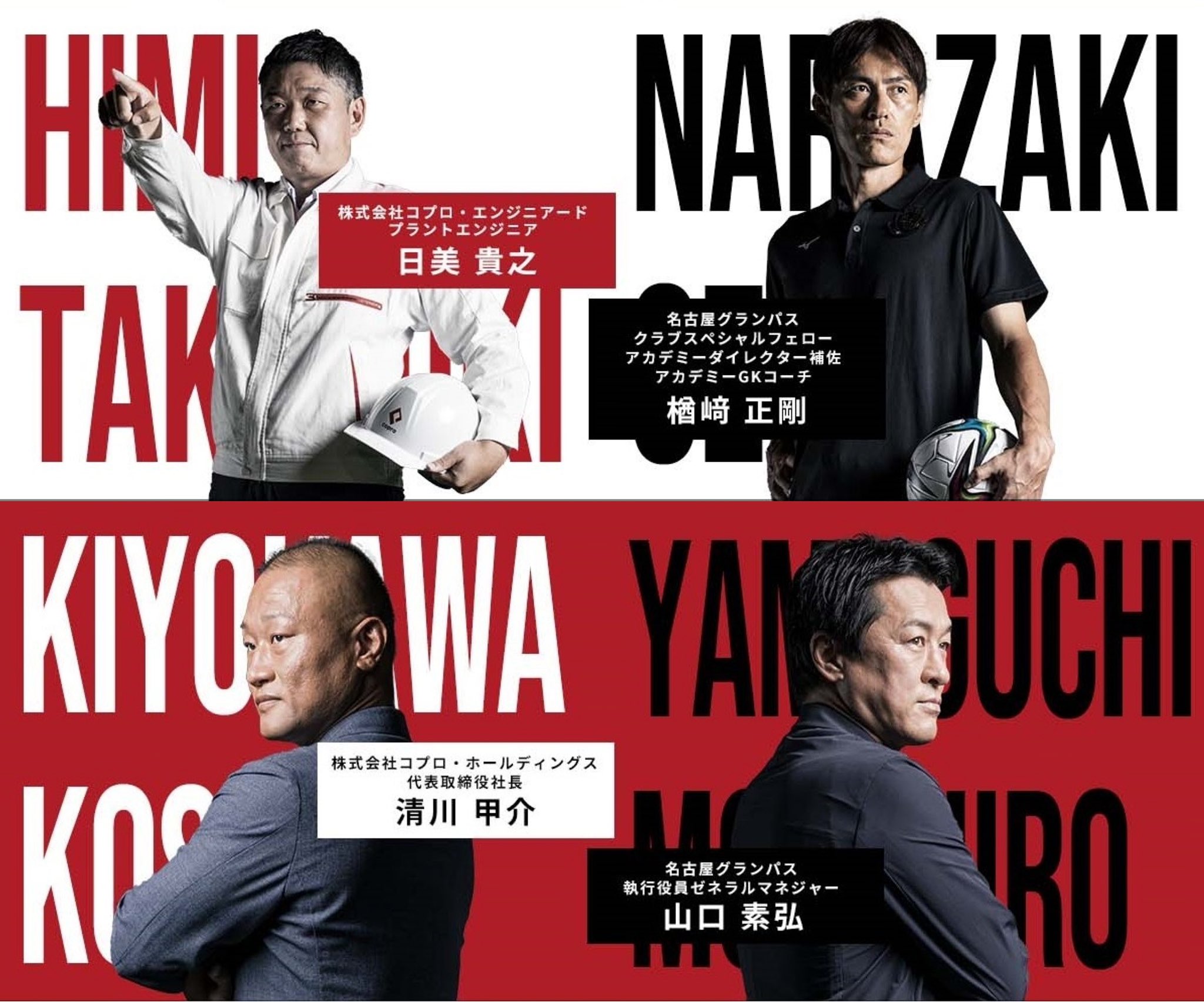 Twitter 上的 名古屋グランパス Nagoya Grampus コプロ ホールディングス 様の特設サイト 志事の流儀 第二弾公開 プラントエンジニア 日美貴之様 楢﨑正剛csf T Co Beanfjohi4 代表取締役社長 清川甲介様 山口素弘gm T Co
