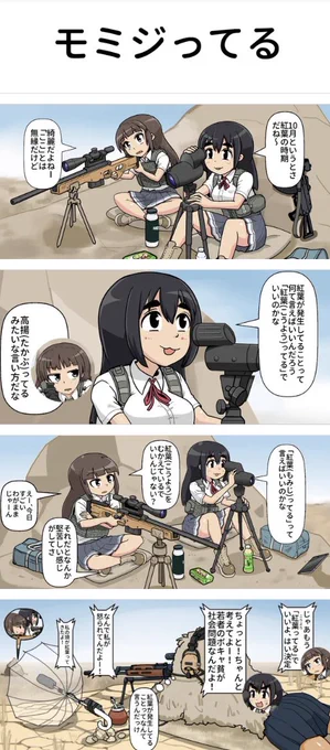 更新しました

一方その頃スナイパー女子高生は 3発目 第226ショット目「モミジってる」 

バックナンバー↓
 https://t.co/TDWj5cevC0 