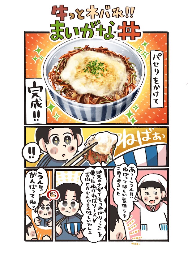 いらっしゃいませ。

今日の日替わりは、#鳥取 の「牛っとネバれ!!まいがな丼」!

地元の長芋「ねばりっこ」を使ったホワイトソースとこんがりチーズが決め手の牛丼。

鳥取県産の農畜産物をふんだんに使用したご当地どんぶり。お味はもちろん、まいがな!

#どんぶり食堂
#農家の皆さんありがとう 