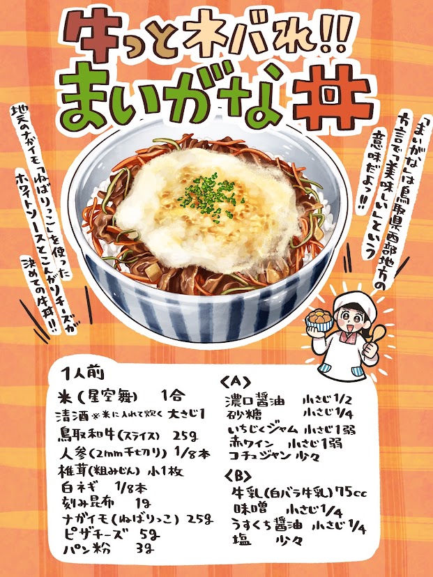 いらっしゃいませ。

今日の日替わりは、#鳥取 の「牛っとネバれ!!まいがな丼」!

地元の長芋「ねばりっこ」を使ったホワイトソースとこんがりチーズが決め手の牛丼。

鳥取県産の農畜産物をふんだんに使用したご当地どんぶり。お味はもちろん、まいがな!

#どんぶり食堂
#農家の皆さんありがとう 