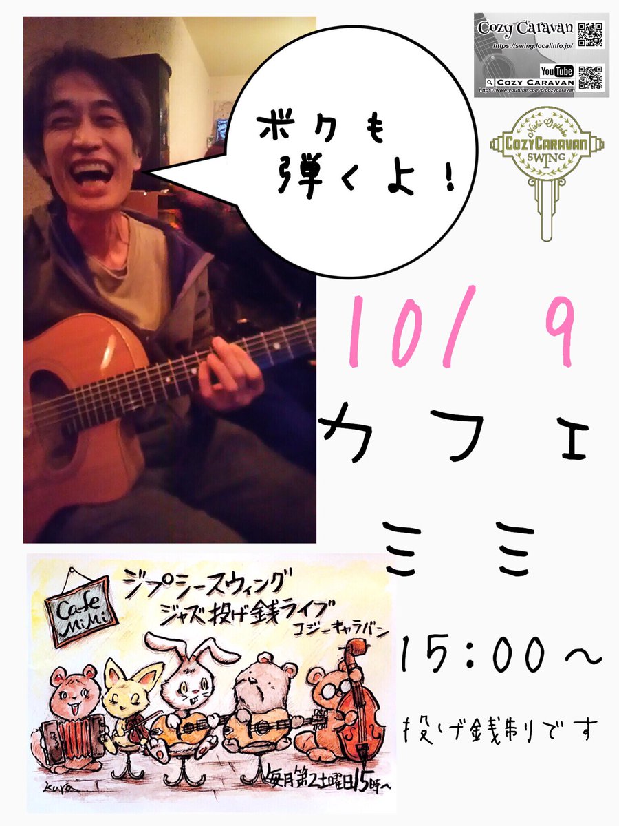 coz_01's tweet photo. 本日、10/9土曜日、15:00から
吉祥寺の #カフェミミ で #Swing します。
投げ銭ライブですのでお気軽に。よろしくお願い致します
#吉祥寺カフェ
#吉祥寺モーニング
#吉祥寺ランチ
#cozycaravan
#ジャズマヌーシュ
#ジプシージャズ
#ジプシースウィング
#ジャンゴ
#ジャズ
#ギター https://t.co/Tx7Vch5ggs