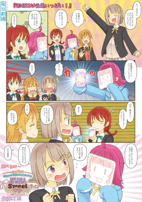 10/09のスクスタ毎日劇場『QU4RTZは元気いっぱい!』から、QU4RTZ!いよいよ今日からですねー!
#スクスタ毎日劇場 
#Q4_day1 
#虹ヶ咲 
#lovelive 