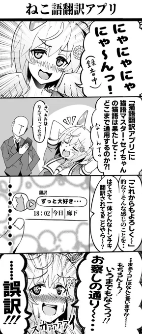 流行りの猫語翻訳アプリと
セイウンスカイちゃん漫画
#ウマ娘プリティーダービー
#セイウンスカイ 