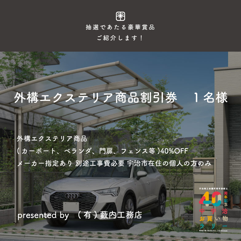 NovSatoshiii's tweet photo. 中宇治お買い物ラリー10/31まで開催中です。ラリー達成者には、豪華賞品が！
今回ご紹介する商品は「外構エクステリア商品割引券」です。
宇治市在住の個人の方であれば、外構エクステリア商品(カーポート、ベランダ、門扉、フェンス等)40%OFFとなります。
提供：(有)藪内工務店 https://t.co/CCftffSJwQ