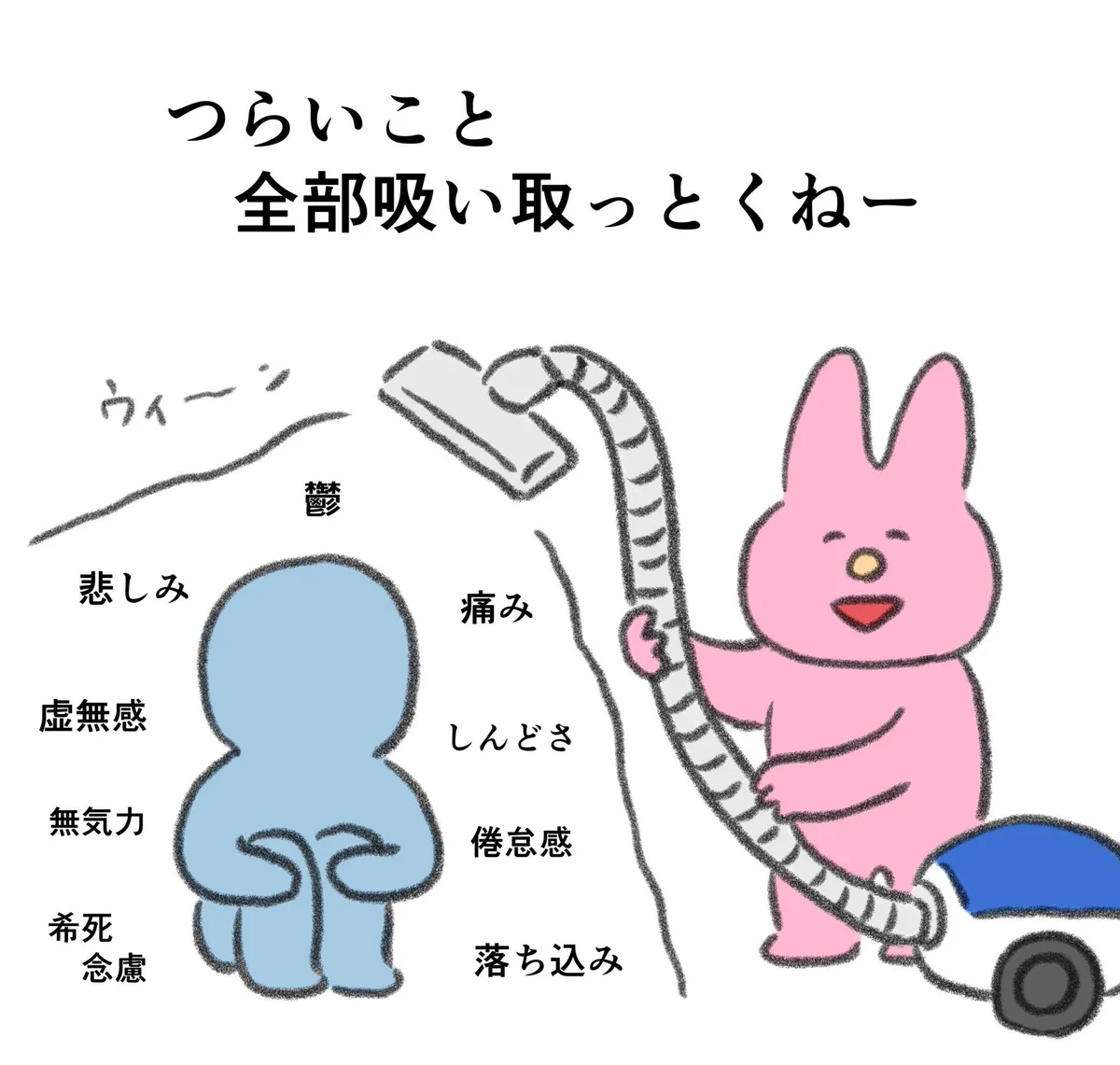 爆売れ間違いなし？辛いことを全部吸い取ってくれる鬱そうじ機！