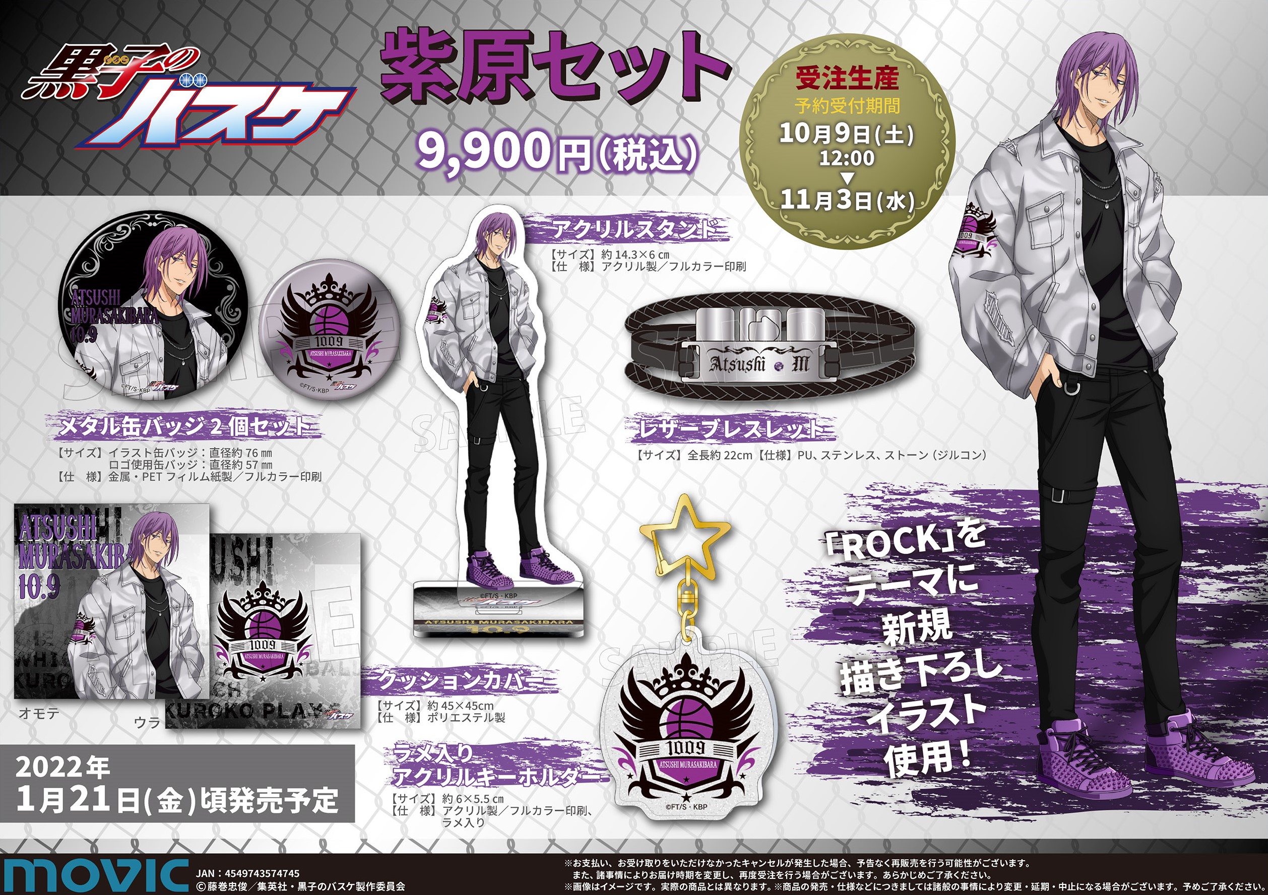 アニメ黒子のバスケ ムービック 紫原セットが登場 Rock をテーマに新規描き下ろしイラストを使用したクッションカバー レザーブレスレット メタル缶バッジ2個セット ラメ入りアクリルキーホルダー アクリルスタンドの受注生産商品5点セットが