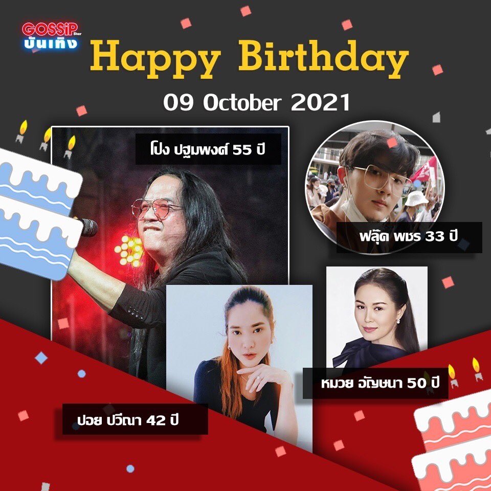 Gossipstar_News's tweet photo. สุขสันต์วันคล้ายวันเกิด #โป่งหินเหล็กไฟ #ปอยปวีณา #ฟลุ๊คเดอะสตาร์ และ #หมวยอัญษนา 

09 ตุลาคม 2564 แฮปปี้กันทุกคนนะคะ

#วันเกิดดารา
#09October2021
#ข่าวบันเทิง
#Gossipstar https://t.co/EaMcgScw2E