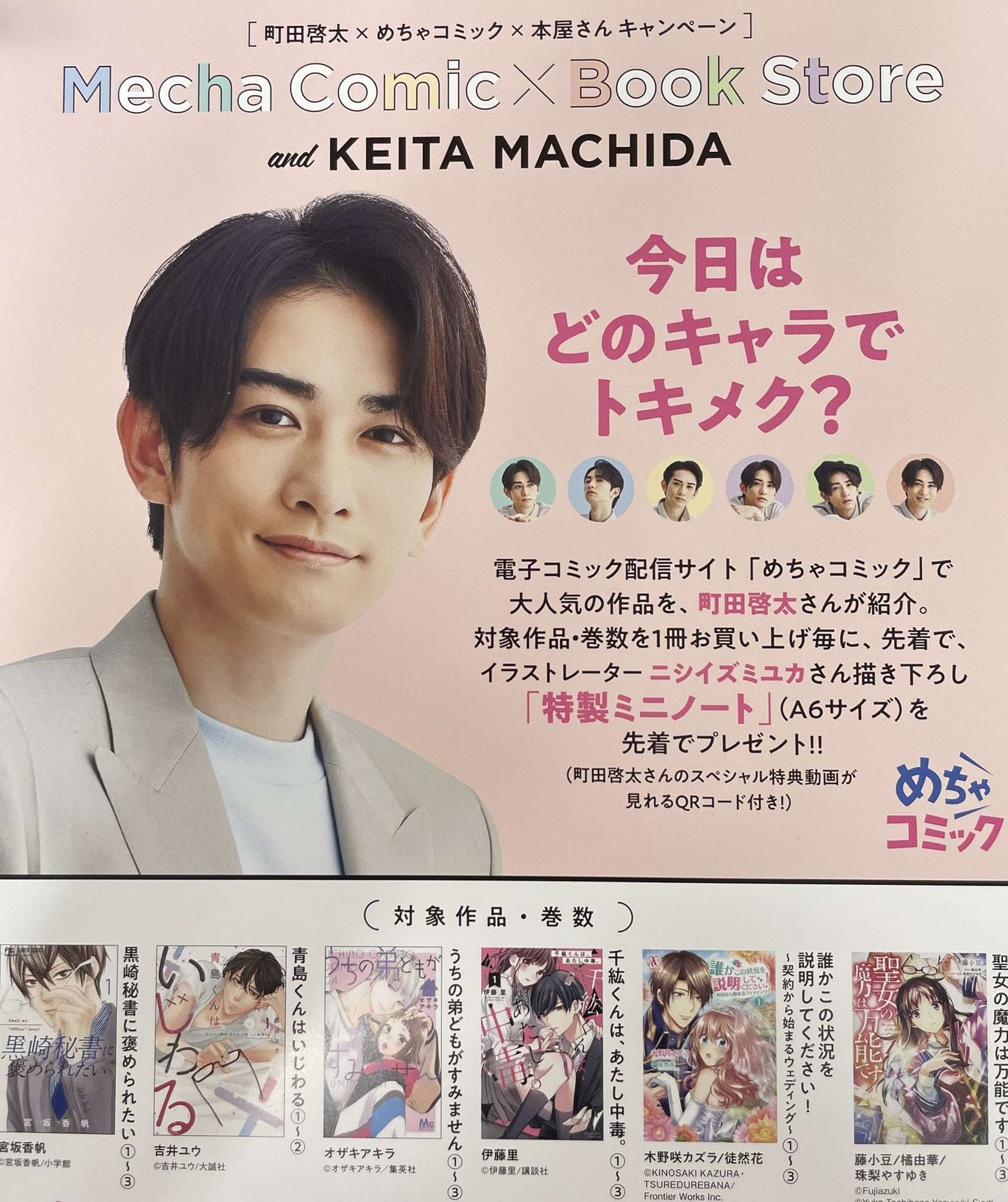 町田啓太 めちゃコミック 本屋さんキャンペーン