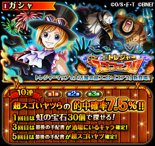 Twitter 上的 One Piece トレクル 公式 トレジャースゴフェス開催中 10 9 12 00 10 17 22 59の期間に パーティを楽しむボイス付きの超スゴいヤツ コアラ や カラス モーリー が新登場 トレジャーマップ Vsロビン の頼れるヤツらを仲間にしよう