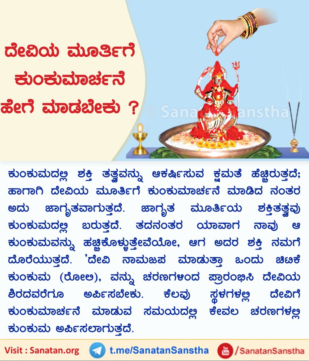 ದೇವಿಯ ಮೂರ್ತಿಗೆ ಕುಂಕುಮಾರ್ಚನೆ ಹೇಗೆ ಮಾಡಬೇಕು?

ದೇವಿಯ ಉಪಾಸನೆ ಮಾಡುವಾಗ ಕುಂಕುಮಾರ್ಚನೆಗೆ ಮಹತ್ವಪೂರ್ಣ ಸ್ಥಾನವಿದೆ

ದೇವಿ ಸಹಸ್ರನಾಮದಲ್ಲಿ ದೇವಿಯ ಒಂದೊಂದು ಹೆಸರನ್ನು ಹೇಳುತ್ತಾ ಅಥವಾ ದೇವಿಯ ನಾಮಜಪವನ್ನು ಮಾಡುತ್ತಾ ಒಂದು ಚಿಟಿಕೆ ಕುಂಕುಮವನ್ನು ಅರ್ಪಿಸಲ್ಪಡುವುದನ್ನು ‘ಕುಂಕುಮಾರ್ಚನೆ’ ಎನ್ನುತ್ತಾರೆ.

👉sanatan.org/kannada/329.ht…