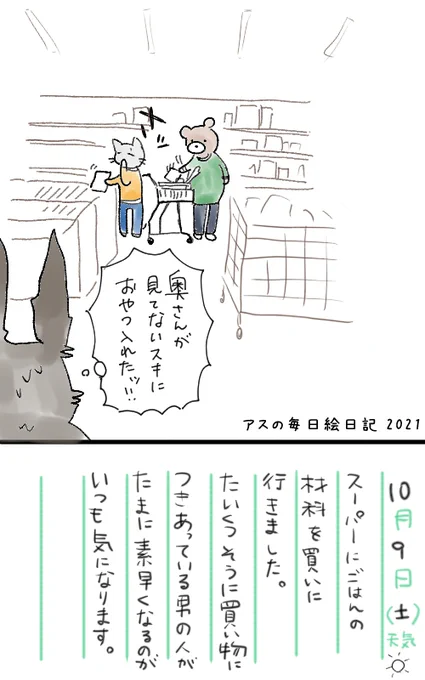 ↑ツイート頭から日付間違えた一つ目は10/7.10/8の日記です。10/9はこちら。あえて夏休みの絵日記風にしてみた。ちょっとこれで何枚か描いてみよう。我が家も夫と買い物行ったら、たまに入れた覚えのないものが入っています。何であの瞬間は素早いの?#コルクラボマンガ専科#アスの毎日絵日記 