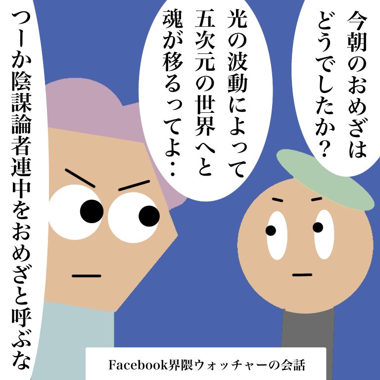 目覚めた方々の明日はどっちだ 