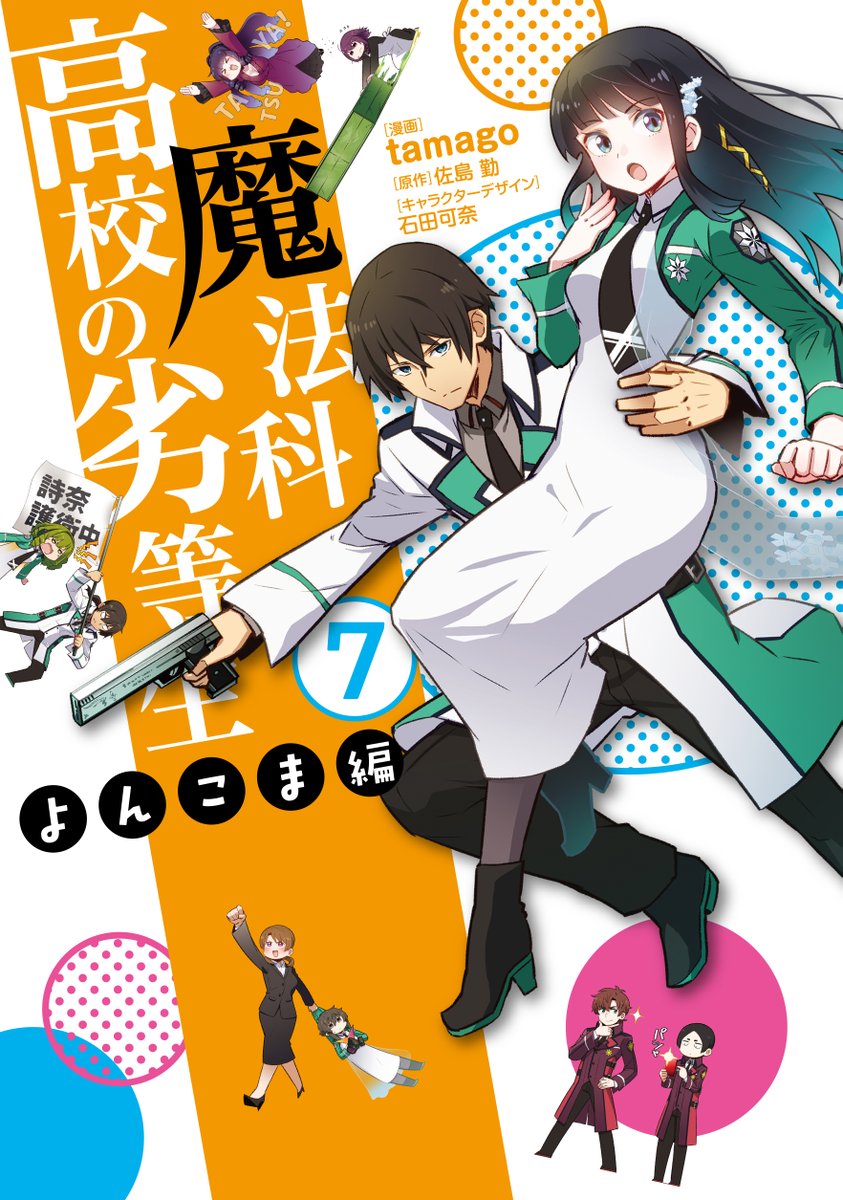 【宣伝】『魔法科高校の劣等生 よんこま編』最新単行本7巻発売中です!今巻は一条将輝や四葉真夜が一高へやってきたり、達也たちが3年生になって新入生が増えたりしています!既刊のセールもやっていますのでよろしくお願いします!
#mahouka
コミックウォーカー:https://t.co/5pHlZhjgN2 