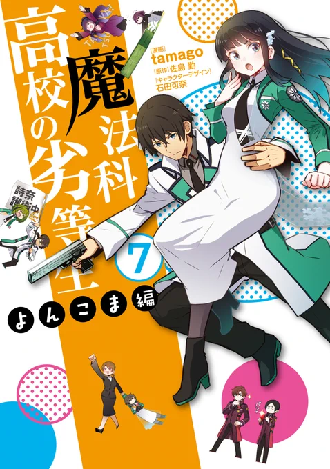 【宣伝】『魔法科高校の劣等生 よんこま編』最新単行本7巻発売中です!今巻は一条将輝や四葉真夜が一高へやってきたり、達也たちが3年生になって新入生が増えたりしています!既刊のセールもやっていますのでよろしくお願いします!
#mahouka
コミックウォーカー:https://t.co/5pHlZhjgN2 