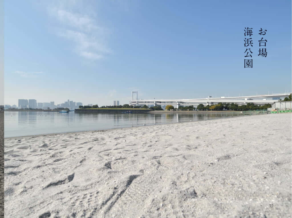 クイック ジャパン ウェブ Qjweb 城南島の海浜公園の砂浜と お台場海浜公園の砂浜 どちらも東京都内の人工砂浜なのに砂の色がずいぶん違う その理由は T Co Kizylkng3z あなたが知らない 東京 の秘密を見つけよう 東京都 城南島 お台場