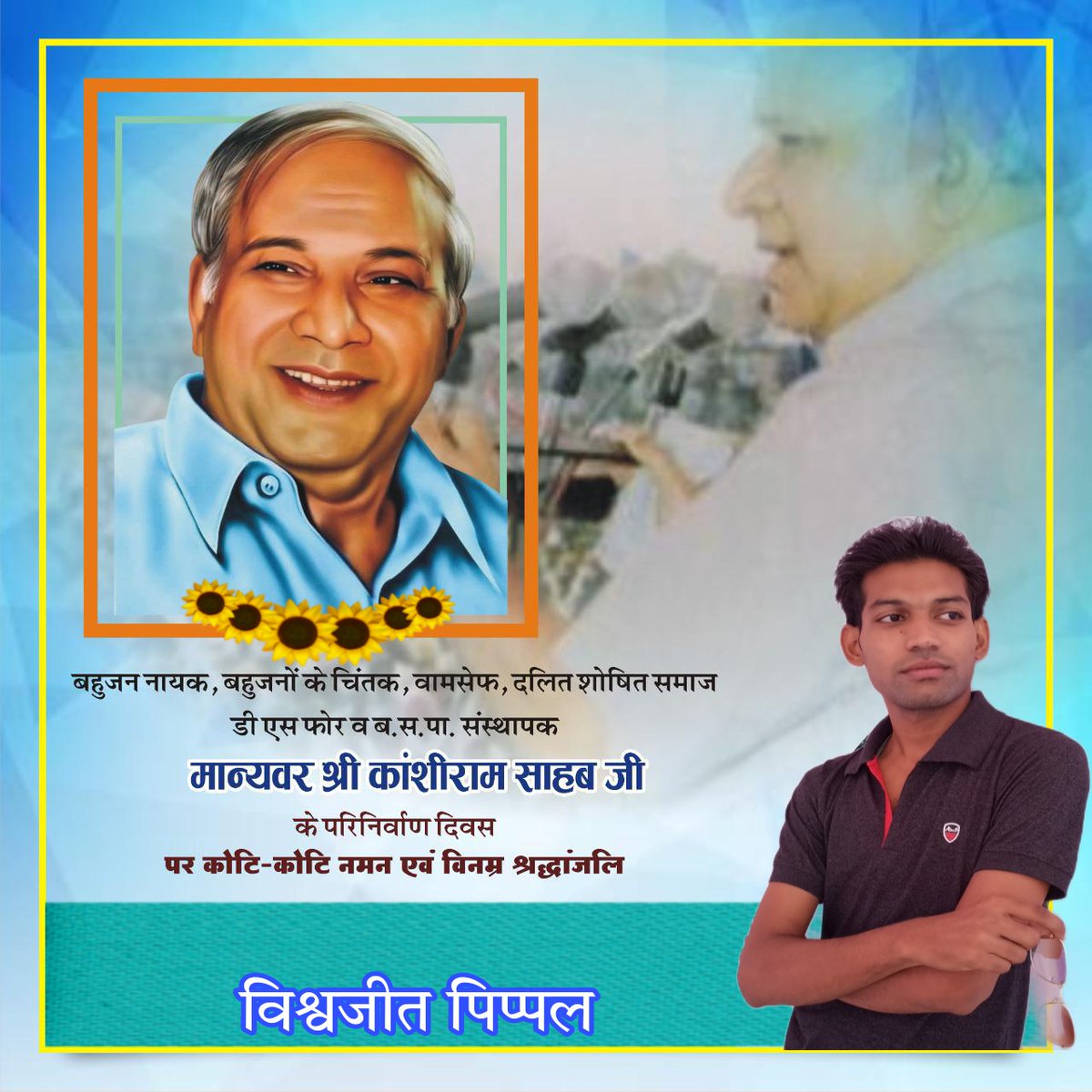 r_pippal's tweet photo. भारत देश के लाखों करोड़ों दलितों एवं बहुजन समाज में राजनैतिक जन चेतना पैदा करने वाले# #संस्थापक #बहुजन #नायक #माननीय_श्री_कांशीराम_साहब जी के महापरिनिर्वाण दिवस पर कोटि-कोटि नमन https://t.co/vNy6YRqP5l