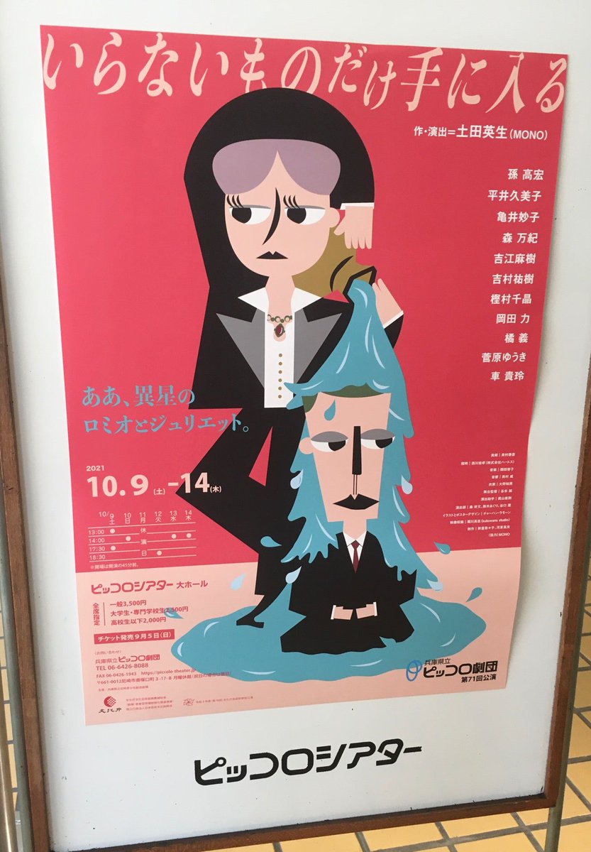ピッコロ劇団 いらないものだけ手に入る 感想まとめ Togetter