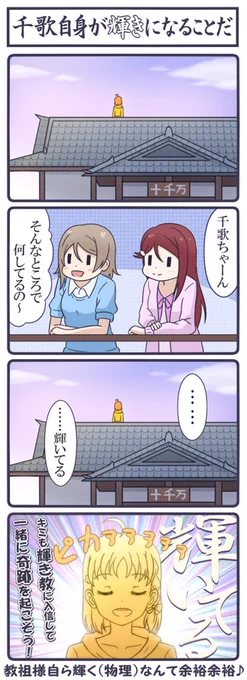 「輝いてる✨」
#CYaRon_SPECIAL上映会_Day1

从c*• - •§ …………

(*> ᴗ •*)ゞ メイ*^ _ ^リ そんなところで何してるの?

从c*•ヮ•§ ……輝いてる

(*> ᴗ •*)ゞ メイ*σ _ σリ うん?

从c*^ヮ^§(日の出が輝いてる!)

メメ'- ント メイ*σ _ σリ(何してるの⇒輝いてる???) 