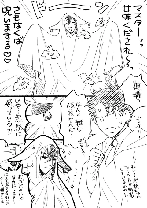ハロウィンですぞマスタァ～! 