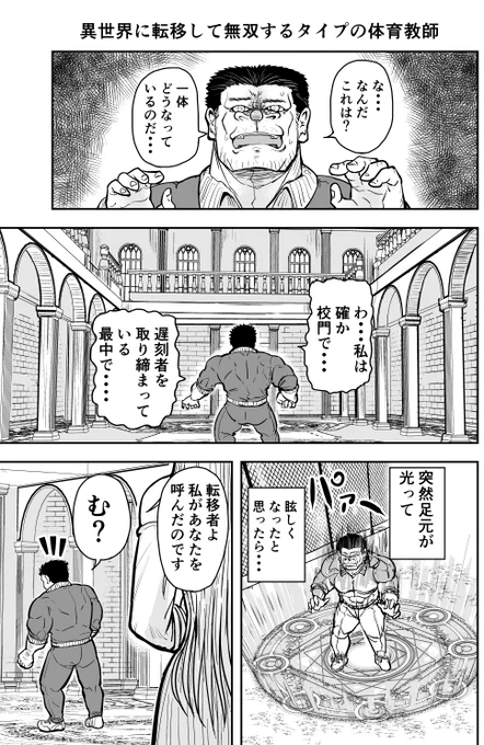 「異世界に転移して無双するタイプの体育教師」の漫画

  #ゴリせん 