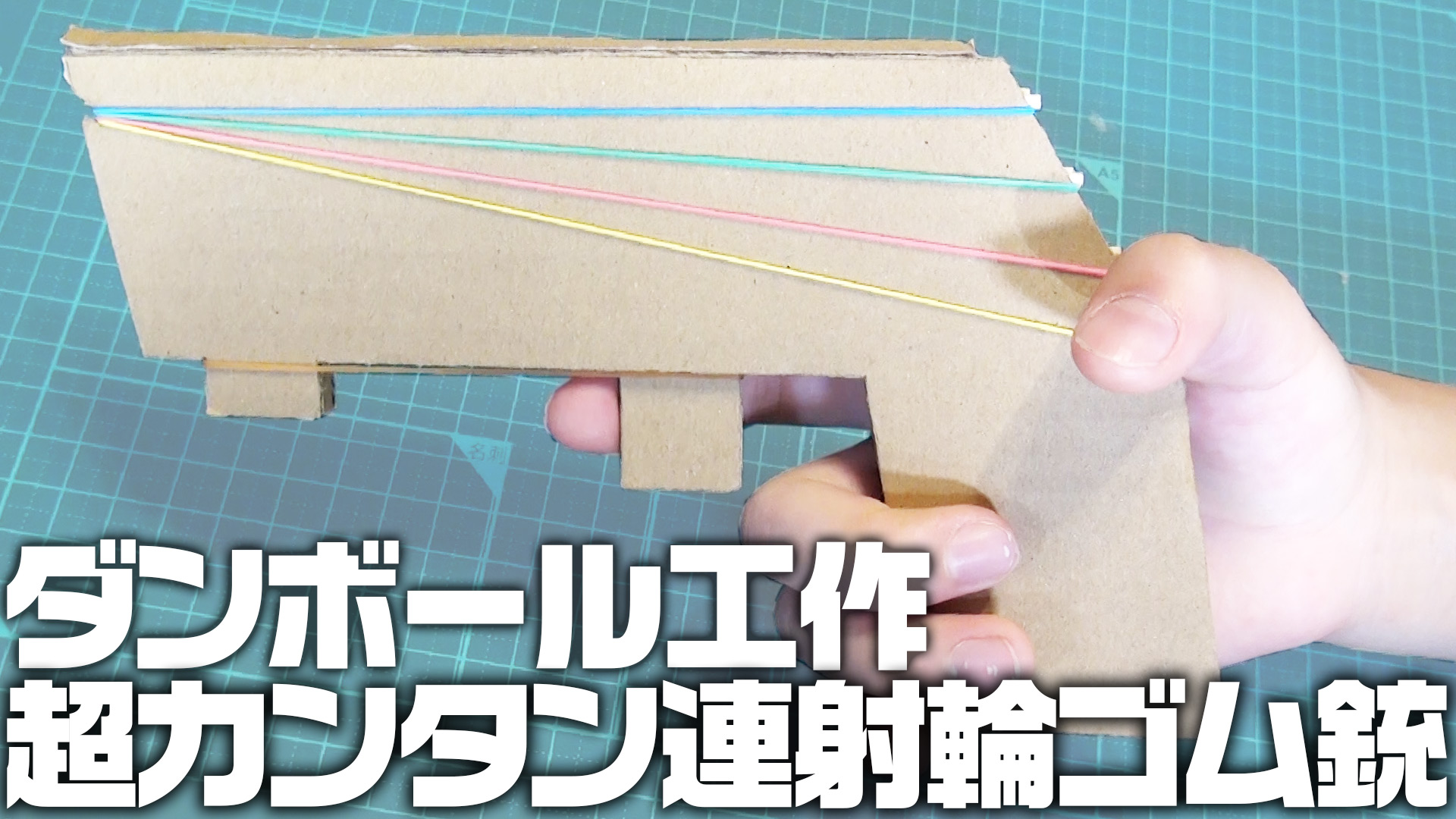 Twitter 上的 ようたろう おかあさん ダンボール工作で連射輪ゴム鉄砲 輪ゴム銃 を作った 小学生でも超簡単で30分でできるので型紙をダウンロードして試してみてね ダンボール工作 輪ゴム銃 工作 作ってみた T Co Mjy46v6y87 T Co Nqprzpx5fd