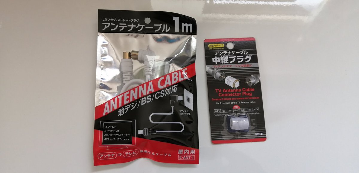 kazuchen_'s tweet image. ダイソーのは200円で、他の100均にはなかったが、

ワッツには、
ちゃんと110円で
あった！

この辺で頼りになるんよなぁ。

#ワッツ
#Watts
#アンテナケーブル