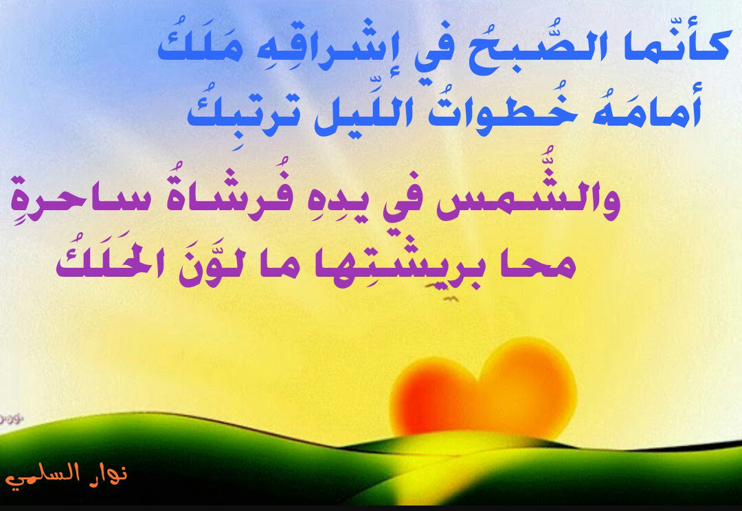 nqs66's tweet photo. كأنّما الصبحُ في إشراقهِ مَلَكُ
أمامهُ خطوات الليلِ ترتبكُ

والشمسُ في يدهِ فرشاةُ ساحرةٍ
محا بريشتِها ما لوّن الحلَكُ

كأنّهُ صاغ للآمالِ قنطرةً
من الضياءِ وقد ضاقت بها السِّككُ

وفكّ عنها شِراكَ الخوفِ من غدِها
وليس كالخوفِ ممّا في غدٍ شرَكُ

#نوار_السلمي
#نمير_البيان https://t.co/9uTHSrMG6h