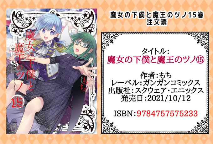 もち工房 10 12魔女ツノ15巻発売 해시 태그 魔女の下僕と魔王のツノ를 붙인 트윗 목록 1 Whotwi 그래픽 Twitter 분석