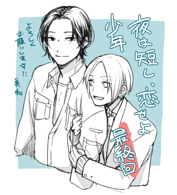 『夜は短し、恋せよ少年』6話の単話配信始まってるみたいです、最終回!宜しくお願いします～! 