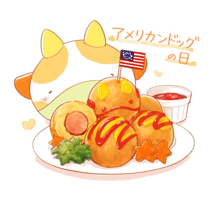 アメリカンドックの日のtwitterイラスト検索結果