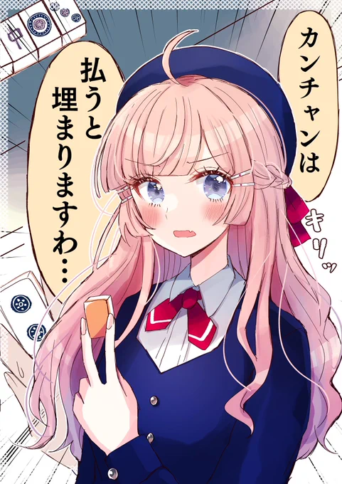 何かに気付いた麻雀お嬢様です 
