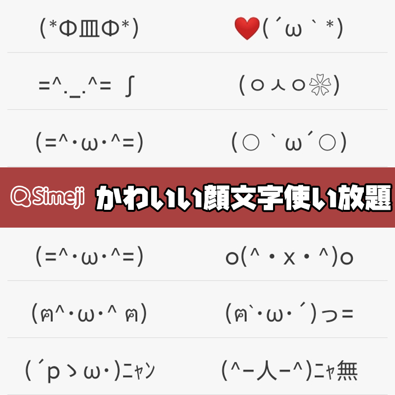 Simeji 𓁹 𓁹 キーボード かわいい 使える顔文字 絵文字が豊富 Twitter