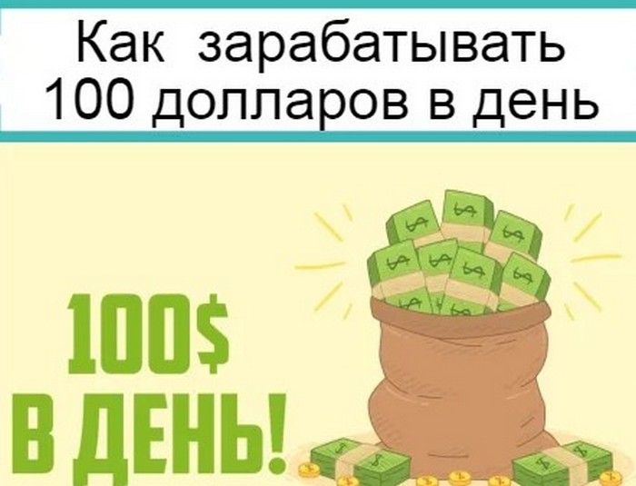 доход 100 000 рублей в месяц. заработок в интернете. заработок 100. 100тыщ. заработать 100$.