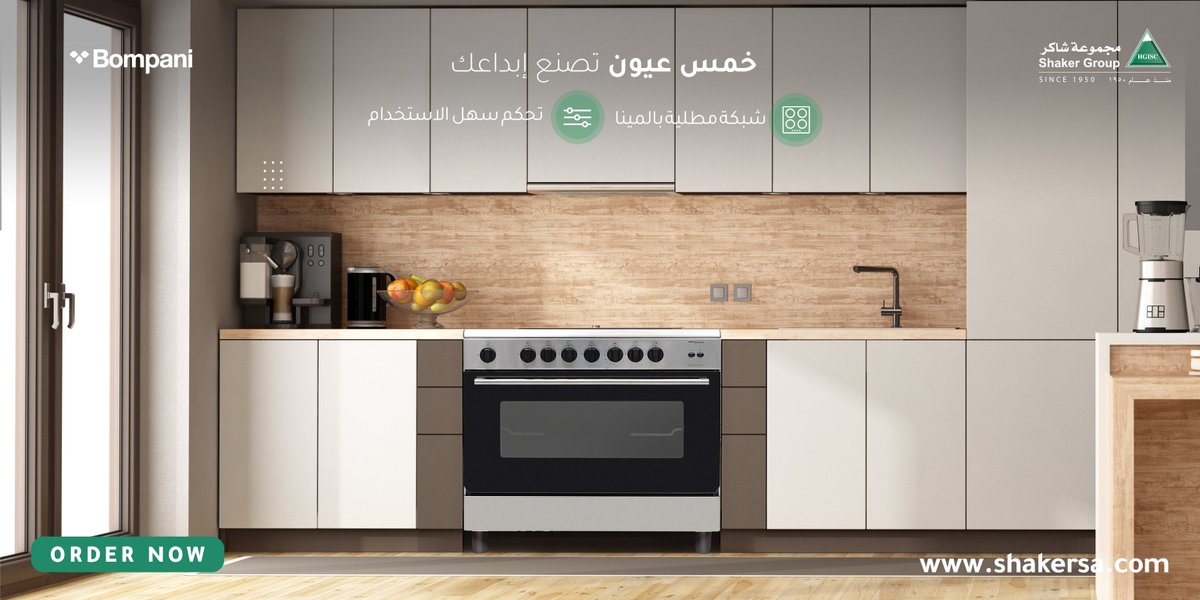 shaker_group's tweet photo. يمكنكِ الاعتماد على فرن غاز بومباني الأنيق والمناسب لإحتياجاتك اليومية!
رقم الموديل : ESSENTIAL90GG5TCIX
#بومباني
#مجموعةـشاكر
#shaker_group
#Bompani https://t.co/OdqJtzGFsP