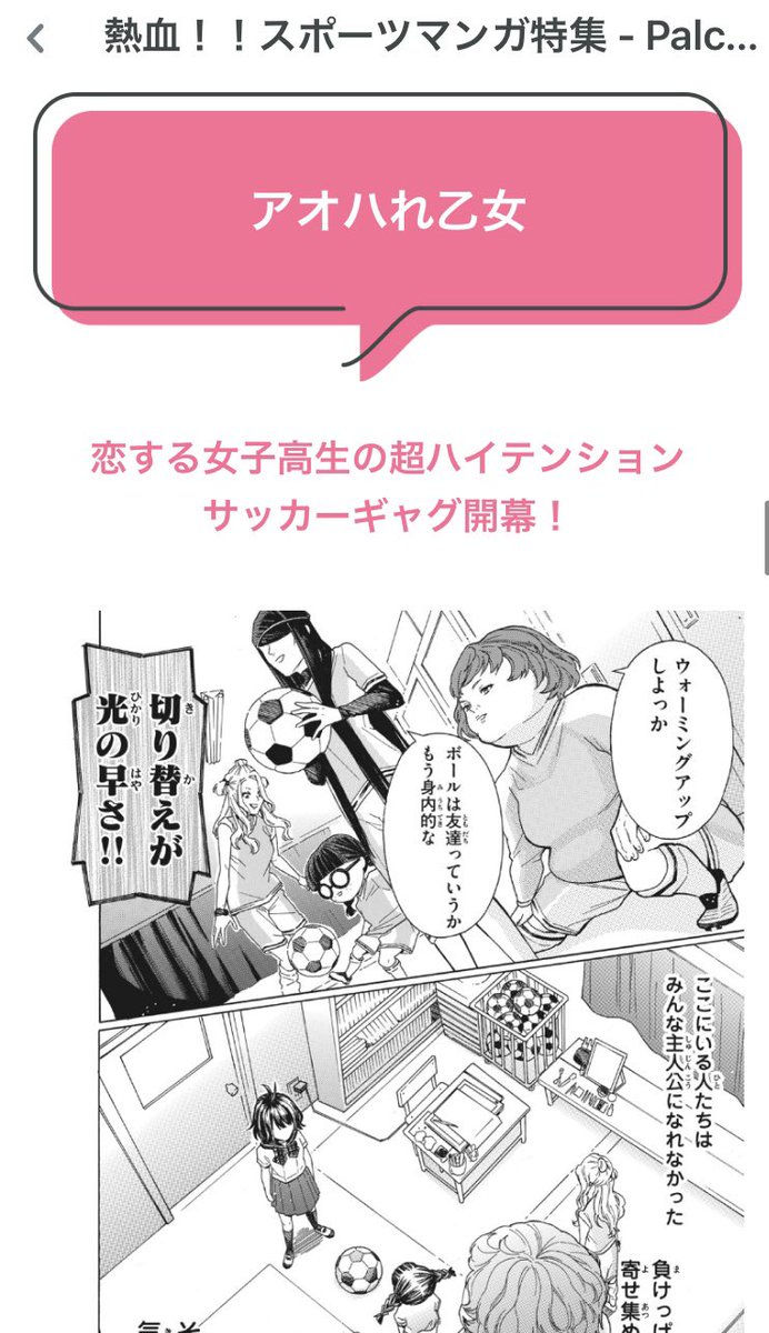 パルシィの『熱血!!スポーツマンガ特集』にて
大変ありがたいことに⚽️アオハれ乙女⚽️を紹介してくださっていました!

良かったら読んでみてください🙌

#パルシィ #スポーツマンガ ? 