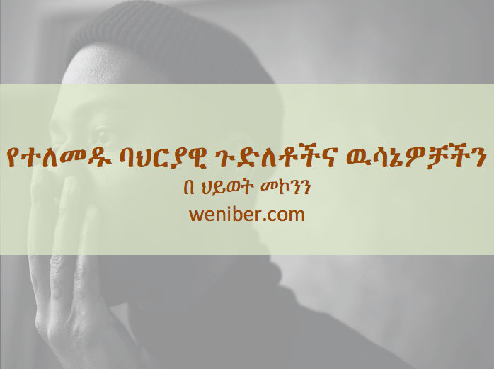 Some interesting insights from Behavioral Econ in Amharic by @zinash_ET via weniber.com: weniber.comየተለመዱ-ባህርያዊ-ጉድለቶችና-ዉሳኔዎቻ/