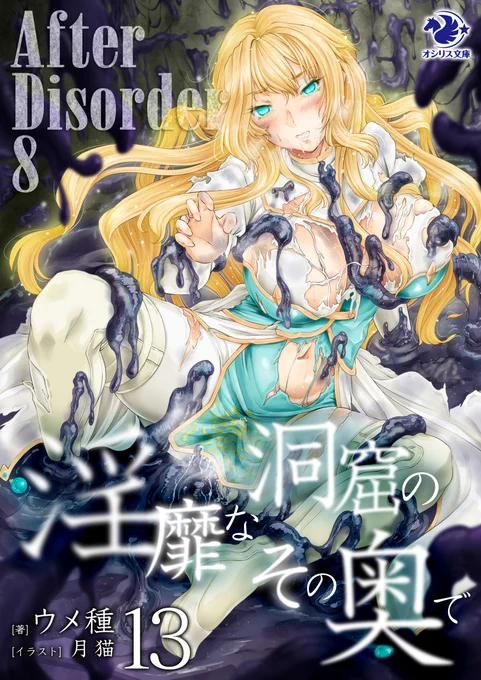 【宣伝】イラスト担当しております『淫靡なる洞窟のその奥で After Disorder』(オシリス文庫様 ウメ種様:著)8巻が10/15に発売されます。一人で二粒美味しい金髪爆乳ファサリナ/アンジェリカ凌辱回で新しいプレイも登場してますので、宜しければ是非っ。
https://t.co/hq9b7yaVyb 