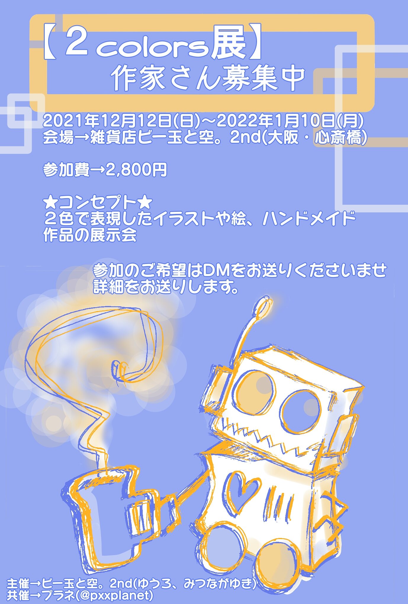 雑貨店 ビー玉と空 2nd 2colors展 プラネ個展 全作品 通販対応ok 参加者募集 21年12月12日 日 22年1月10日 月 2colors展 2色で表現したイラストや絵 ハンドメイドの展示会 詳しくは画像を参照ください 定員に達し次第募集