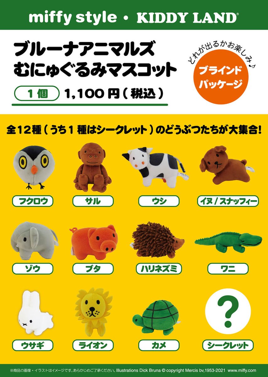 キデイランド京都四条河原町店 公式 ミッフィースタイル3f 本日10 9 土 発売 ミッフィー 絵本ぬいぐるみと真空断熱ケータイマグが登場 ミッフィースタイル通販サイトにて発売中のブルーナアニマルズむにゅぐるみマスコットが当店にも