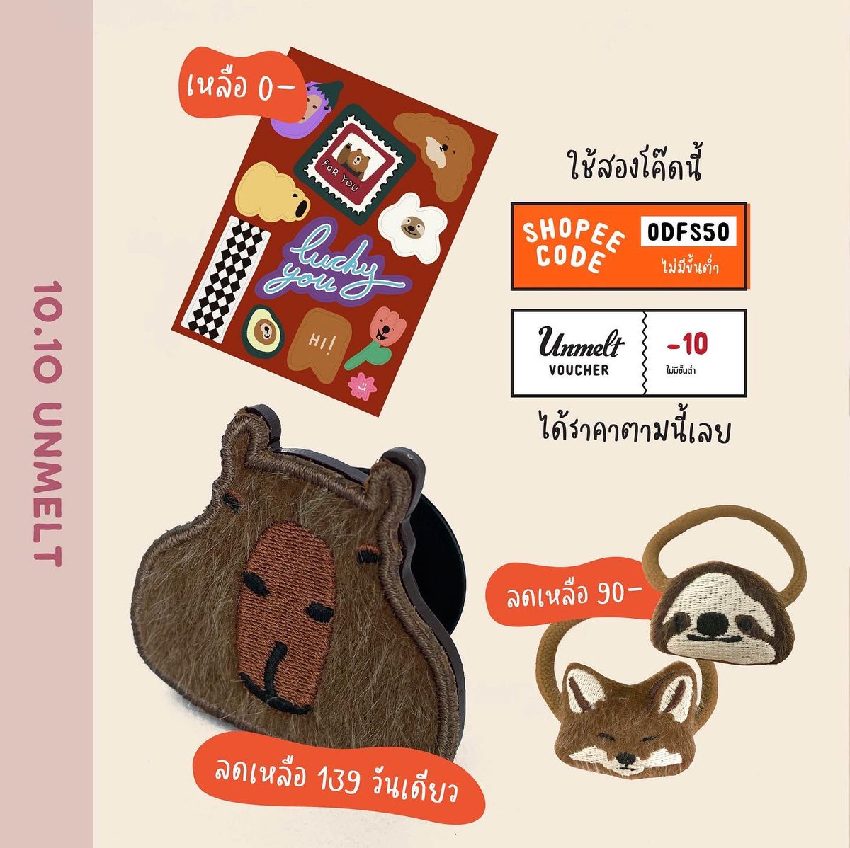 Unmelt_Studio's tweet photo. 10.10 UNMELT โค๊ดส่วนลดมาแล้วจ้าพ่อแม่พี่น้อง ~~
#Shopee1010 #ShopeeTH1010 

ตั้งตารอเลยนะ กดดีๆเหมือนได้ฟรีกันเลยทีเดียวเชียว 
อ๊ะๆ ใครกดไม่เป็น ทักหาแอดได้เลย แอดยินดีสอนจ้า
Line: @Unmelt

ได้เวลาไปช๊อปปิ้งกัน >>https://t.co/98h907xV6A https://t.co/x2n28MCjKu