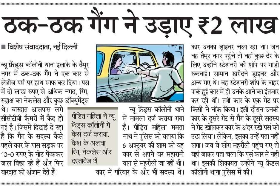 ManeeshLLB's tweet photo. न्यू फ्रेंड्स कॉलोनी थाना इलाके में ठक-ठक गैंग ने कार से उड़ाए 2 लाख रुपये। @NBTDilli @CPDelhi https://t.co/IISc7zUZU1