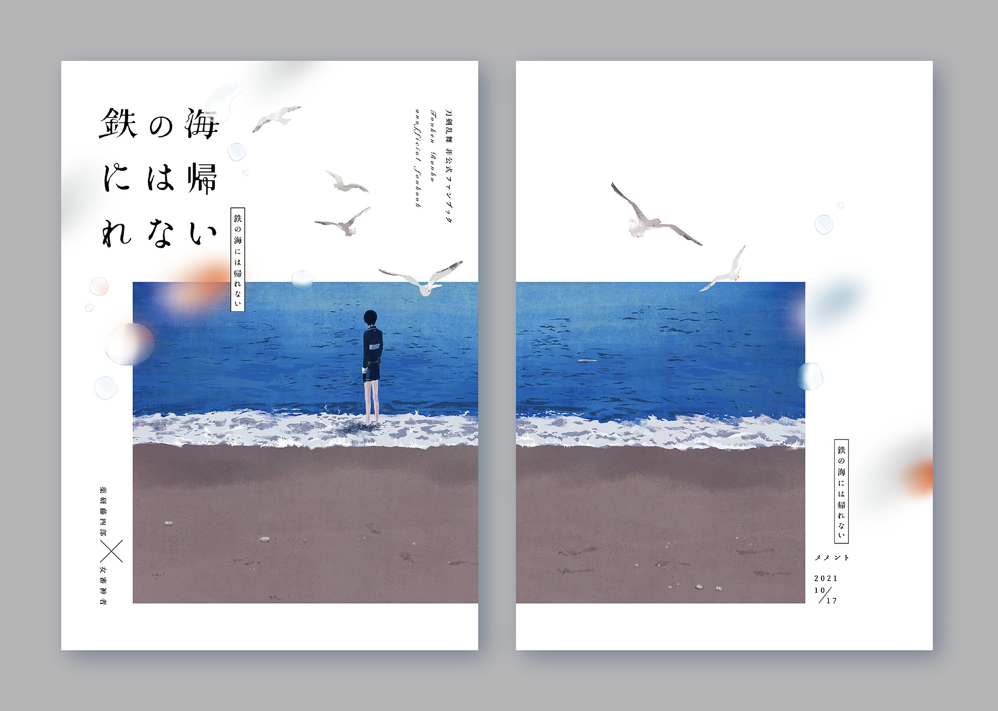 鉄の海には帰れない【刀剣乱舞 同人誌】 刀剣乱舞同人誌 鉄の海には帰れない