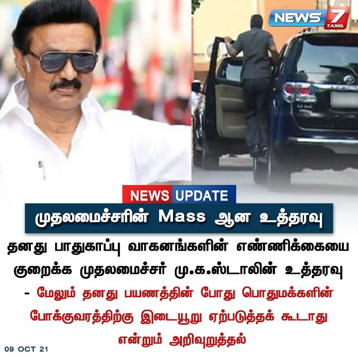 news7tamil's tweet photo. #NewsUpdate | 

முதலமைச்சரின் மாஸான உத்தரவு. 

https://t.co/WciCN2AH8n | #MKStalin | #ChiefMinister | #TNGovt | #Order | @mkstalin https://t.co/drQIWuG2cB