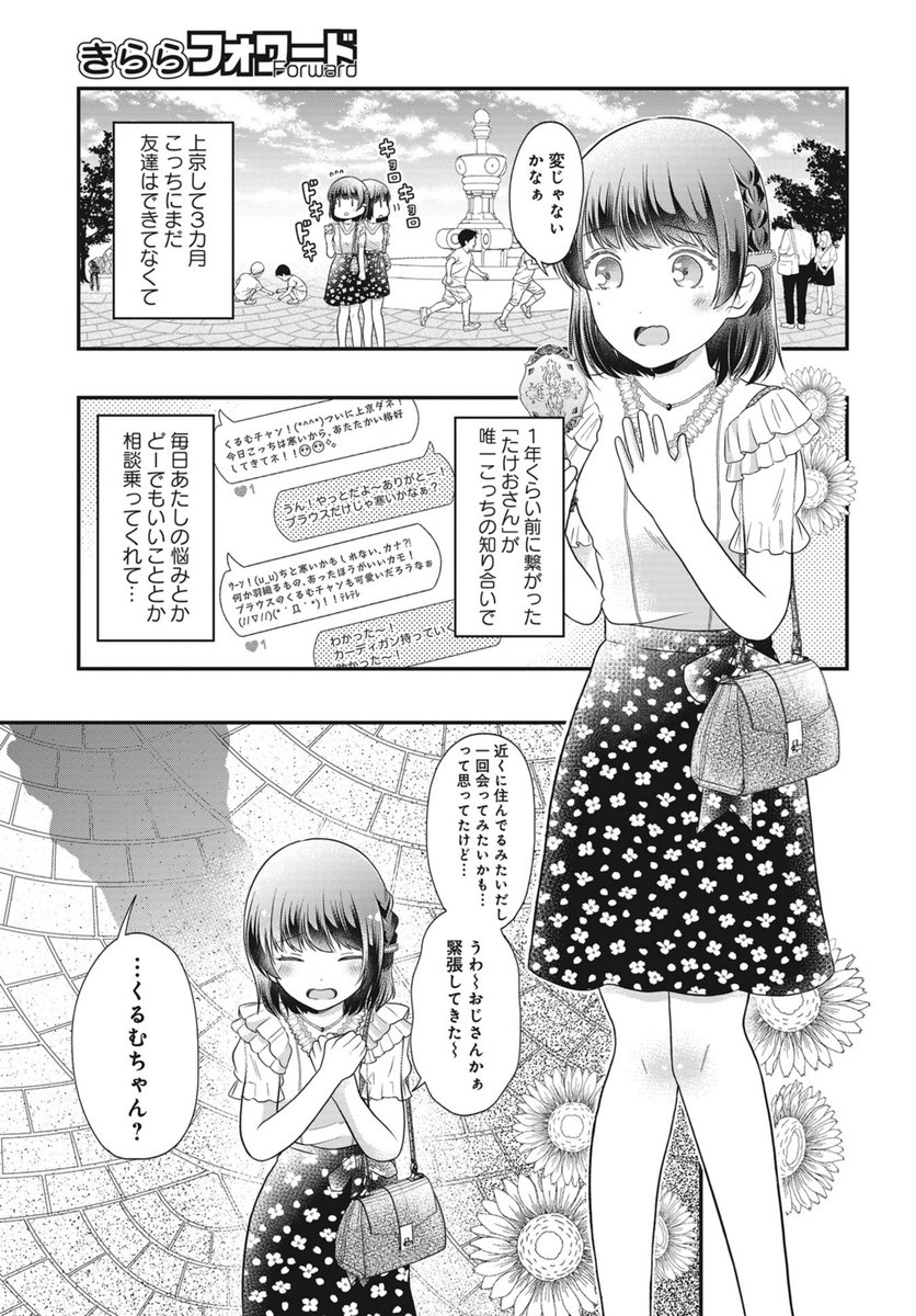 SNSで知り合ったおじさん?とオフ会する話(1/3) 