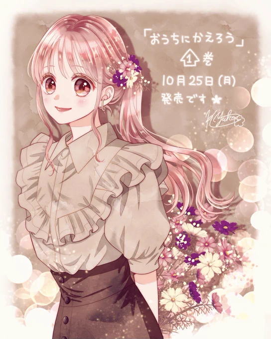秋桜🌸🍁

『おうちにかえろう』コミックス1巻は10月25日発売です🏠
前のツイートで痛恨のミスをしましたが10月!!25日!!です!! 